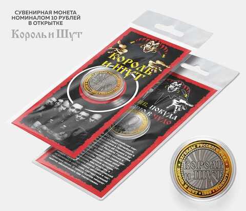 Сувенирная монета 10 рублей "Король и Шут" в подарочной открытке