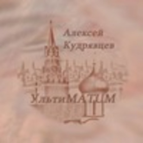 Алексей Кудрявцев - Коллекция