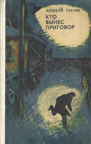 Кто вынес приговор