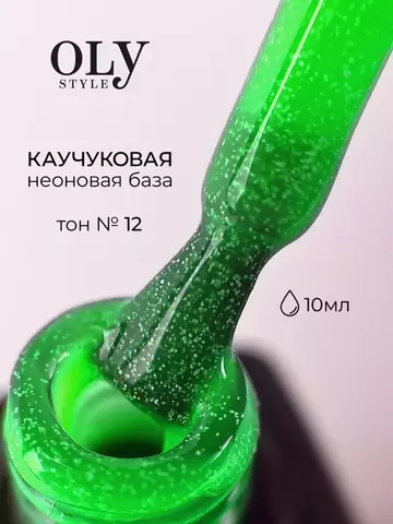 OLYSTYLE Базовое Камуфлирующее покрытие Rubber Color Base тон 12 green neon