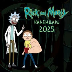 Календарь 2025 Рик и Морти
