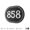 Номерок на дверь квартиры 858, для кабинета, офиса, шильдик 9 х 7 см, черный, Айдентика Технолоджи