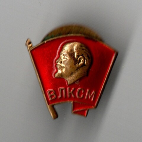 Знак "ВЛКСМ". ММД. Тяжелый на закрутке