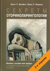 Секреты оториноларингологии