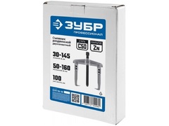 ЗУБР внешний d 30 - 145 мм, внутренний d 50 - 160 мм, раздвижной двухзахватный съемник, Профессионал (43310-160-100)