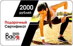 Подарочный сертификат 2000 рублей