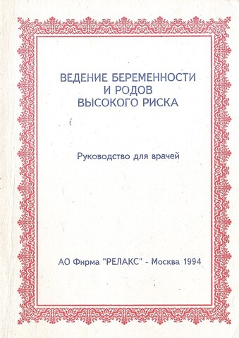 Ведение беременности и родов высокого риска