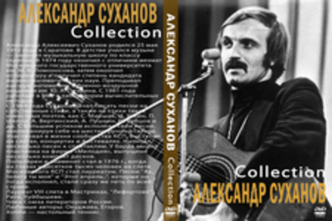 Александр Суханов - Коллекция