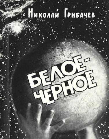 Белое — черное