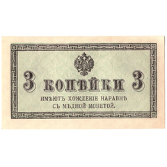 Банкнота 3 копейки 1915 XF