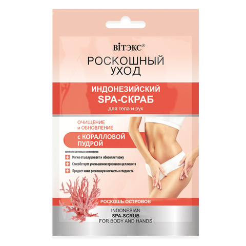Витекс РОСКОШНЫЙ УХОД Индонезийский SPA-скраб д/тела и рук с корал.пудрой,30 мл.САШЕ