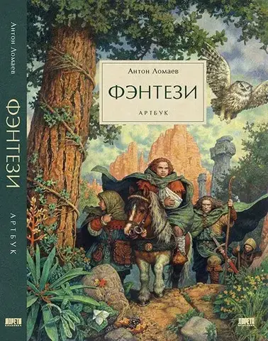 Артбук. Фэнтези (Антон Ломаев)