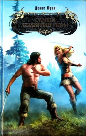 Самый сердитый гном