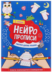 Нейропрописи. Рисуем двумя руками. 1 ступень