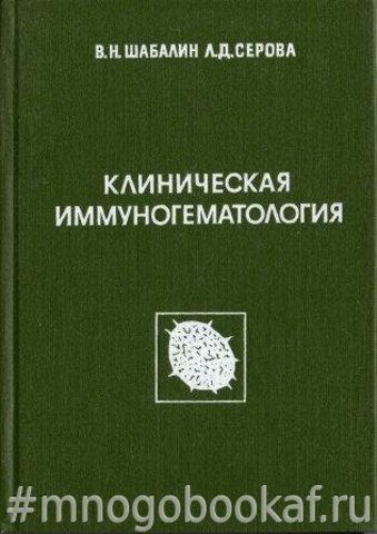 Клиническая иммуногематология