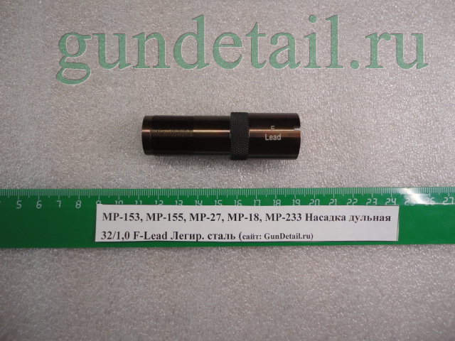 МР 153 дульные насадки f lead. Насадка МР-155 1.25. Дульные насадки на МР 156. Детали МР 233.