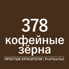 Цвет 378 кофейные зерна (ProFiberSet)