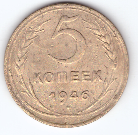 5 копеек 1946 VF