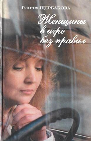 Женщины в игре без правил