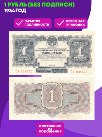 1 рубль 1934 г. (без подписи)