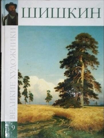 Шишкин. 1832-1898