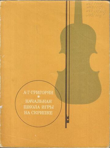 Начальная школа игры на скрипке с приложением клавира