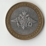 БМ019 Россия 2002 10 рублей Вооруженные силы РФ из оборота XF