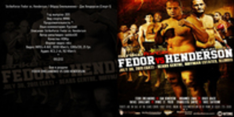 Strikeforce: Fedor vs. Henderson / Фёдор Емельяненко - Дэн Хендерсон