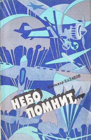 Небо помнит….