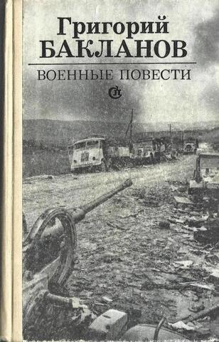 Бакланов. Военные повести