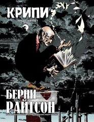 Крипи представляет: Берни Райтсон