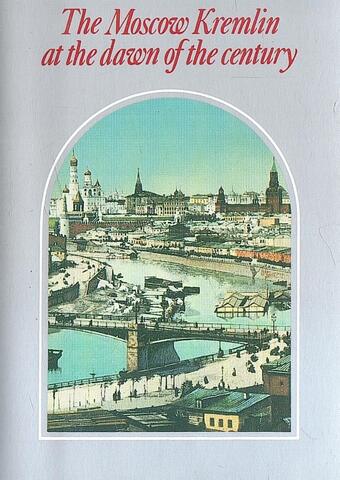 The Moskow Kremlin at the dawn of the century / Московский Кремль в начале века