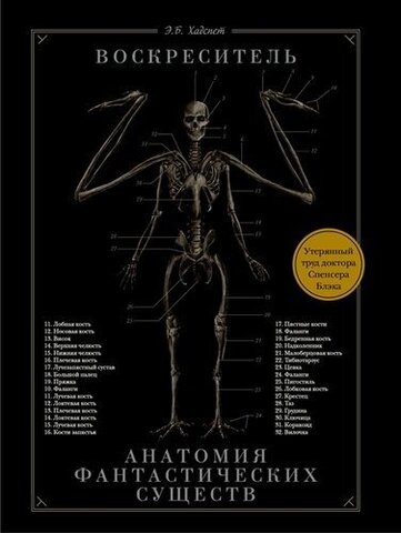 Воскреситель, или Анатомия фантастических существ: Утерянный труд доктора Спенсера Блэка (Первый тираж)