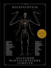 Воскреситель, или Анатомия фантастических существ: Утерянный труд доктора Спенсера Блэка (Первый тираж)