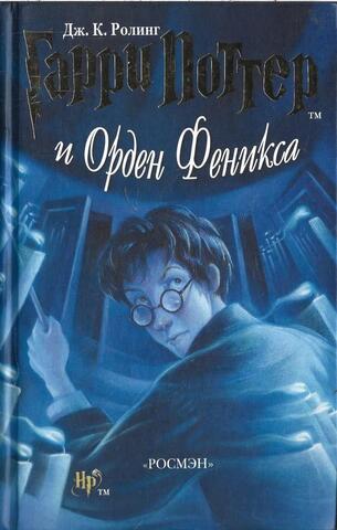 Гарри Поттер и Орден Феникса