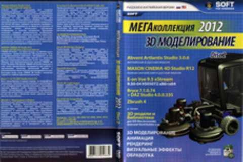 Мегаколлекция 2012 3D Моделирование (Диск 2)