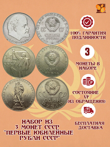 Набор из 3 монет СССР "Первые юбилейные рубли СССР"