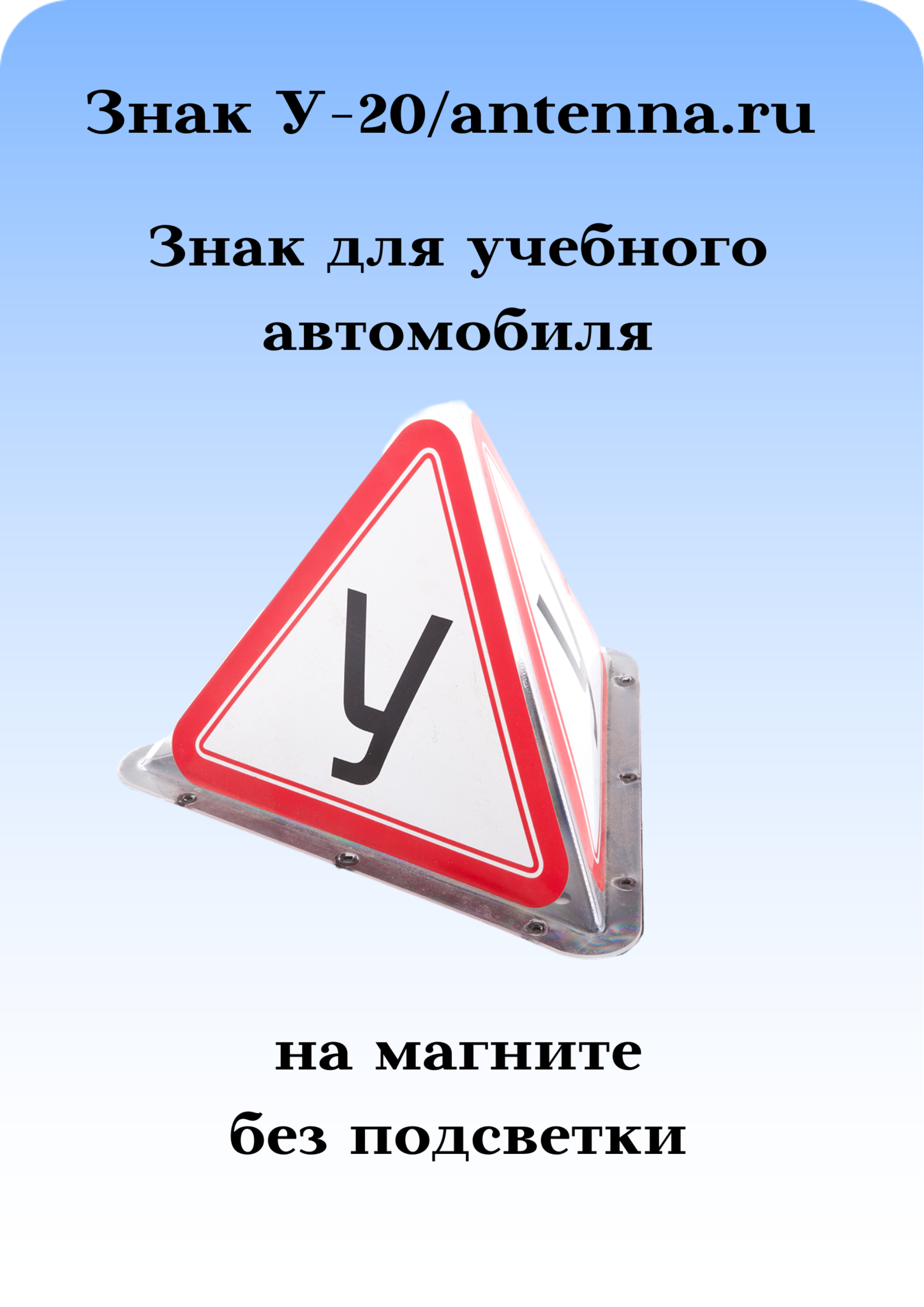 Знак для учебной машины Триада У-20, на магните без подсветки - купить по  выгодной цене | ANTENNA.RU