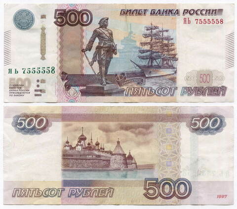 Банкнота 500 рублей 1997 год. Модификация 2010 года. Красивый номер ("Пять пятерок") - ЯЬ 7555558. VF-XF