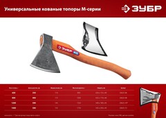 ЗУБР 800/1050 г, 400 мм, универсальный кованый топор (20625-08)