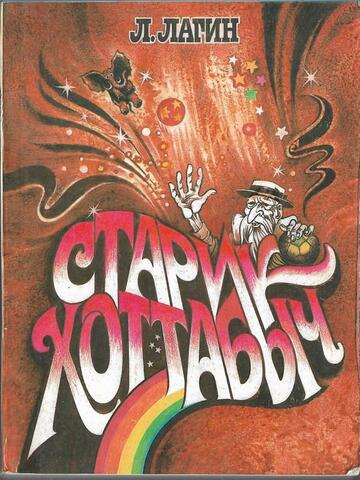 Старик Хоттабыч
