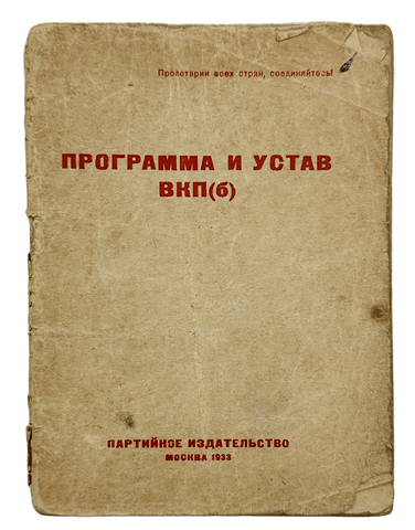 Программа и устав ВКП(б). М. Партийное издательство. 1933г.