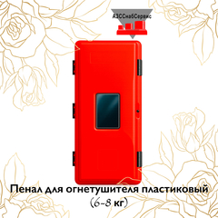 Пенал для огнетушителя пластиковый (6-8 кг)