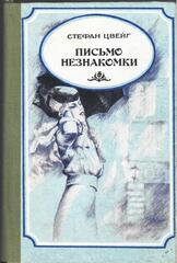 Письмо незнакомки