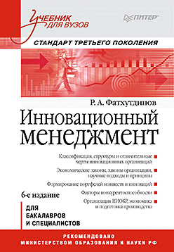 Инновационный менеджмент: Учебник для вузов. 6-е изд. Стандарт третьего поколения