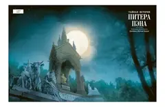 Тайная история Питера Пэна