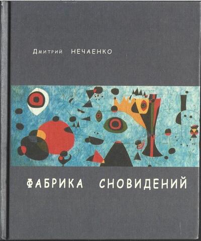 Фабрика сновидений