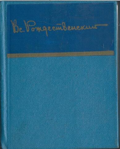 Всеволод Рождественский. Стихотворения