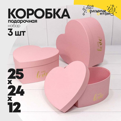 
          Коробка 25х24х12 см Набор 3 шт "Сердце" (Розовый)