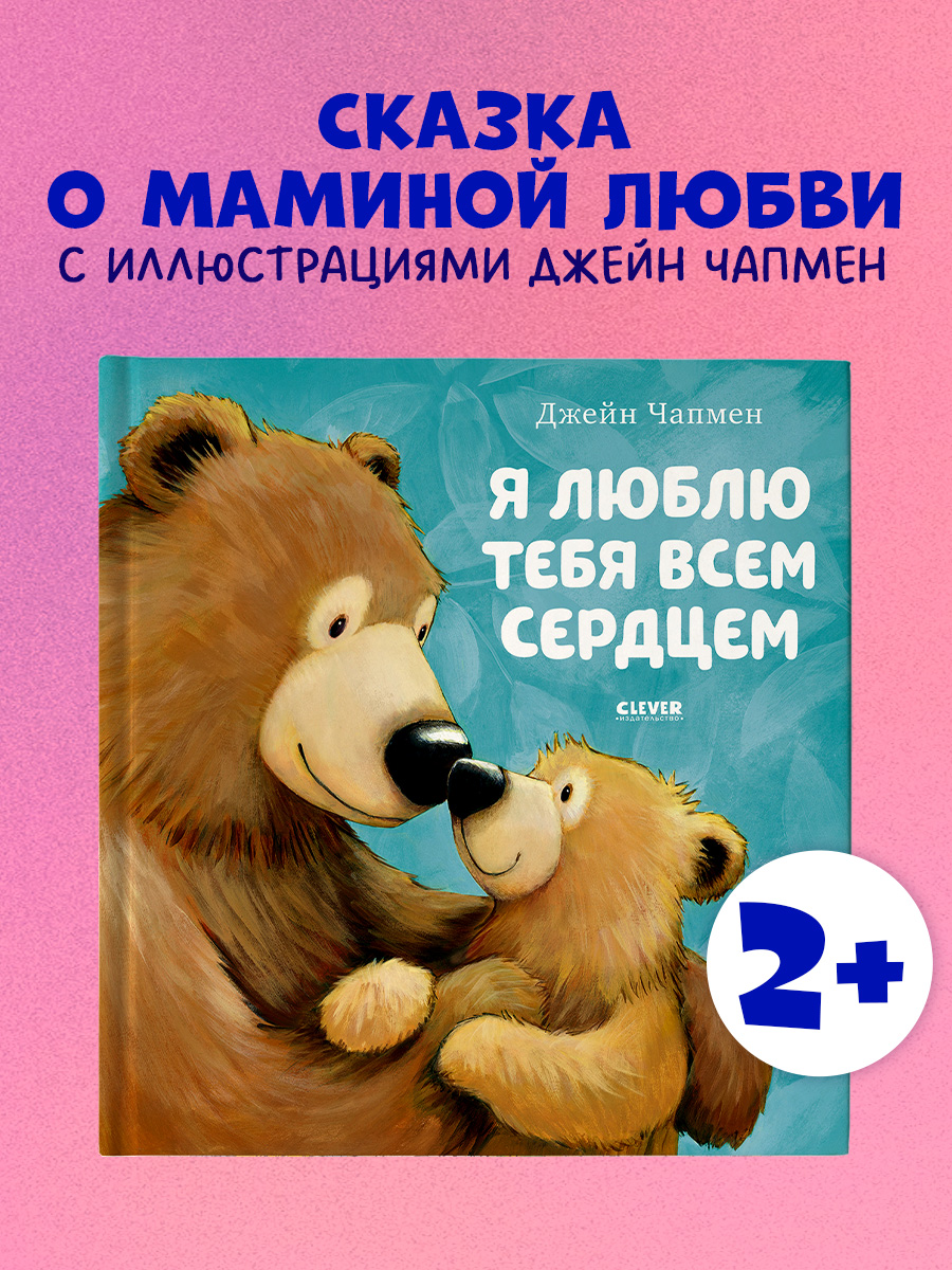 

Книжки-картинки. Я люблю тебя всем сердцем